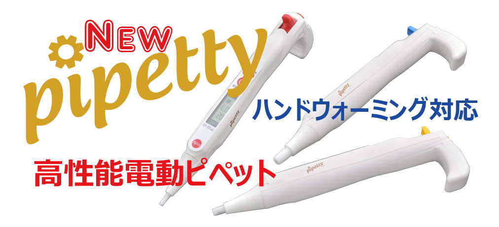 国産ペン型電動ピペット pipetty（ピペッティ）